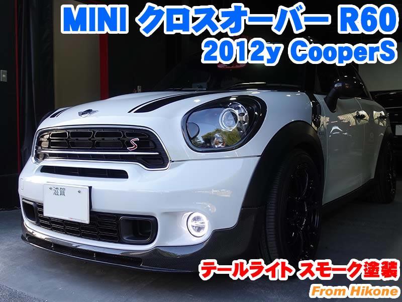 ミニ クロスオーバー(R60) テールライトスモーク塗装 - BMW&MINI専門店