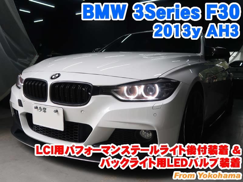 BMW 3シリーズセダン(F30) 純正LCI用パフォーマンステールライト
