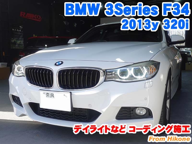 BMW 3シリーズグランツーリスモ(F34) デイライトなどコーディング施工