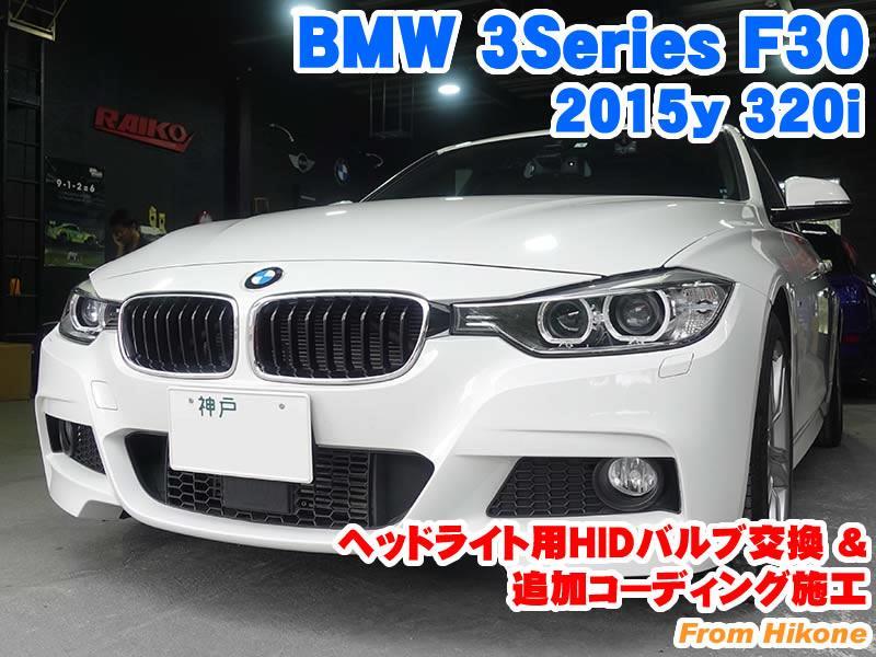 BMW 3シリーズセダン(F30) ヘッドライト用HIDバルブ交換と追加
