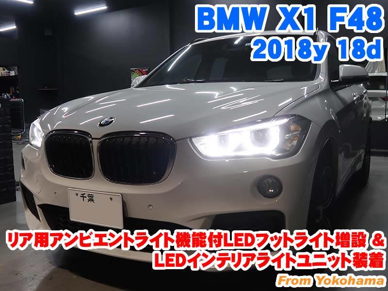 BMW X1(F48) リア用アンビエントライト機能付LEDフットライト装着&LED