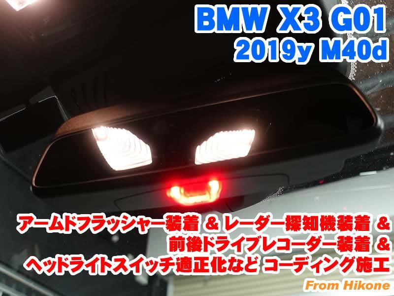 BMW X3(G01) アームドフラッシャー装着&レーダー探知機装着&前後ドライブレコーダー装着とコーディング施工 - BMW & MINI カスタム  専門店 ライコウ [ RAIKO ]