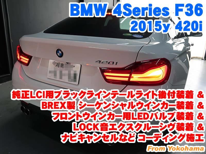 BMW 4シリーズグランクーペ(F36) 純正LCI用ブラックラインテールライト 