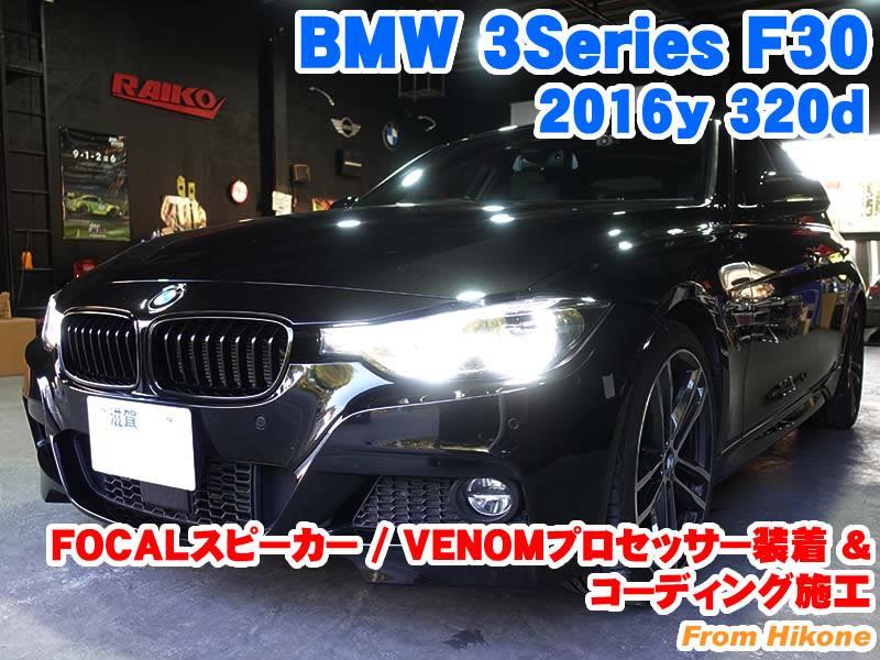 BMW 3シリーズセダン(F30) FOCAL製スピーカー/VENOM製アンプ内蔵プロセッサー装着とコーディング施工 - BMW & MINI  カスタム 専門店 ライコウ [ RAIKO ]