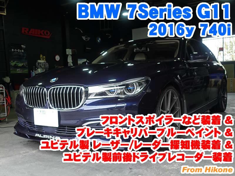 BMW 7シリーズセダン(G11) フロントスポイラーなど装着&ブレーキ