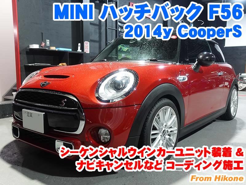 ミニ ハッチバック(F56) シーケンシャルウインカーユニット装着と