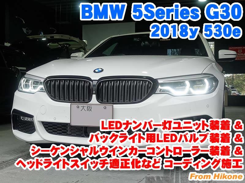 BMW 5シリーズセダン(G30) LEDナンバー灯ユニット装着&バックライト用