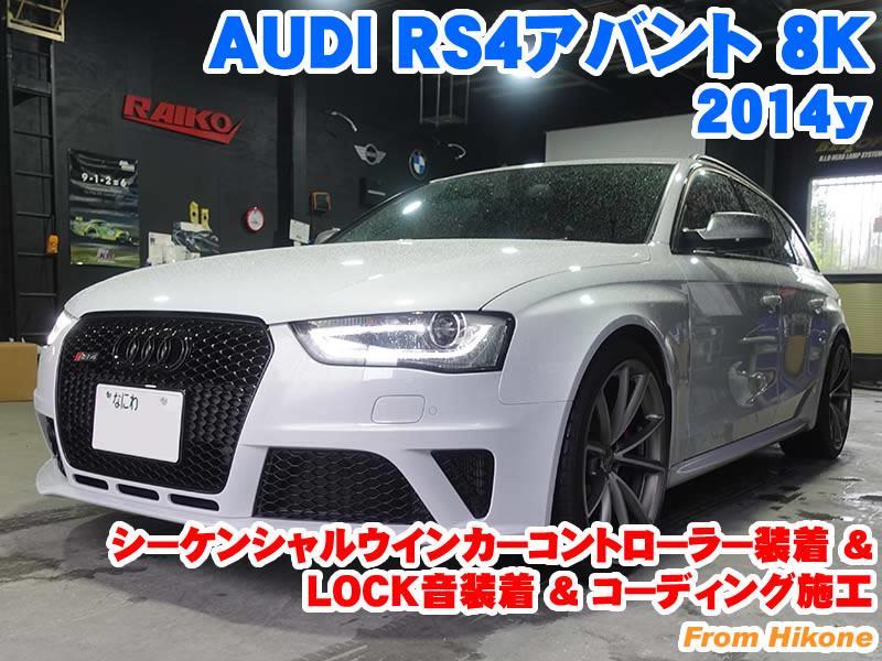 アウディ RS4アバント(8K) シーケンシャルウインカーコントローラー