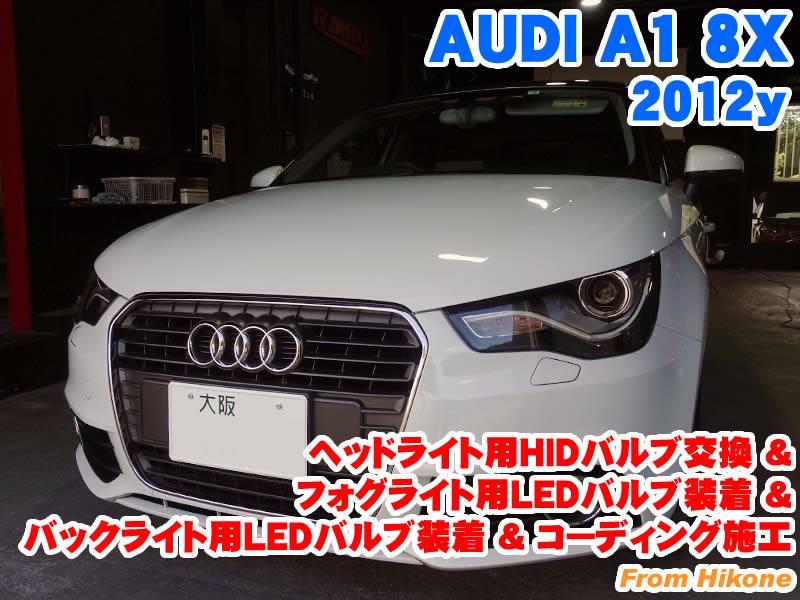 アウディ A1(8X) ヘッドライト用HIDバルブ交換&フォグライト用LEDバルブ装着&バックライト用LEDバルブ装着とコーディング施工 - BMW  & MINI カスタム 専門店 ライコウ [ RAIKO ]