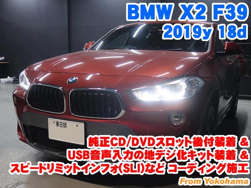 BMW X2(F39) 純正CD/DVDスロット後付装着&USB音声入力の地デジ化キット