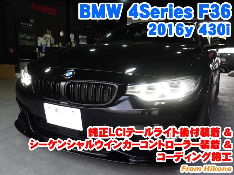 BMW 4シリーズグランクーペ(F36) 純正LCIテールライト後付装着 