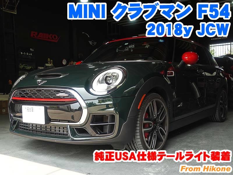 ミニ クラブマン(F54) 純正USA仕様テールライト装着 - BMW&MINI専門店