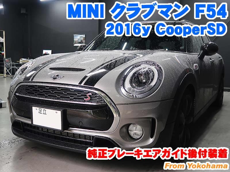 ミニ クラブマン(F54) 純正ブレーキエアガイド後付装着 - BMW & MINI 