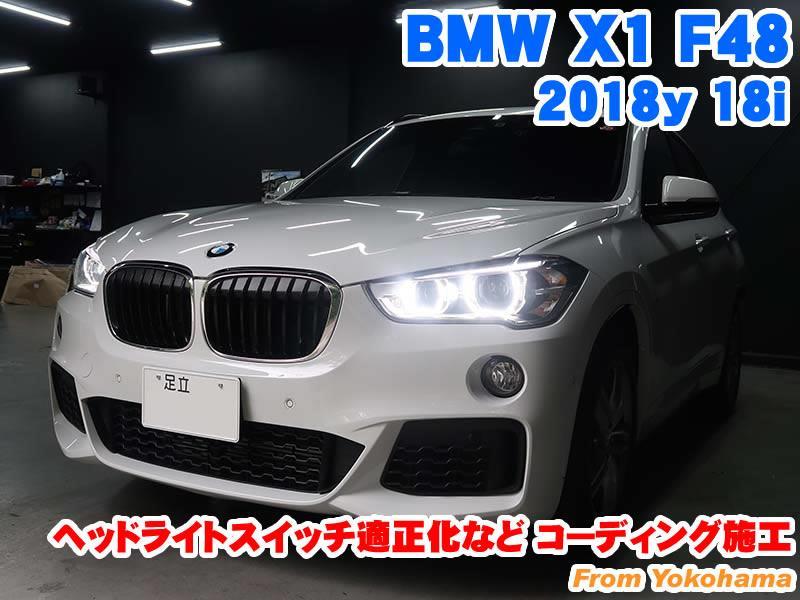 BMW X1(F48) ヘッドライトスイッチ適正化などコーディング施工