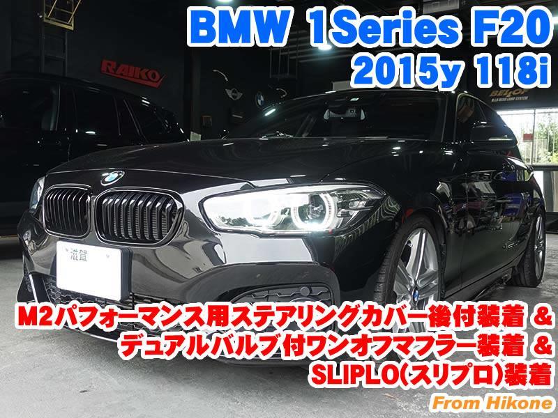 BMW 1シリーズ(F20) M2パフォーマンス用ステアリングカバー後付装着