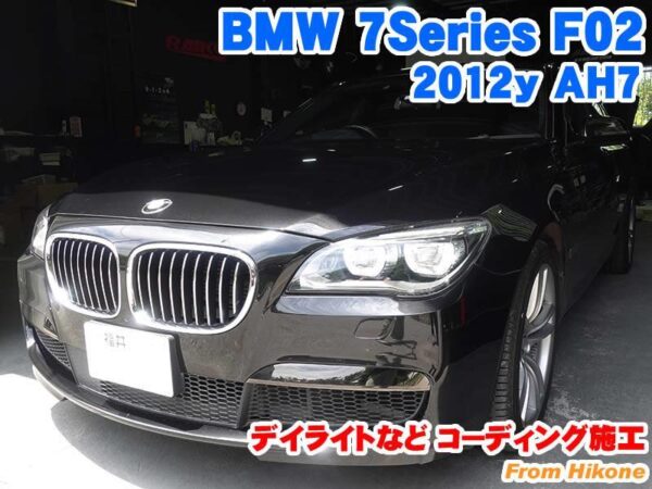 BMW 7シリーズF デイライトなどコーディング施工   BMW&MINI専門店