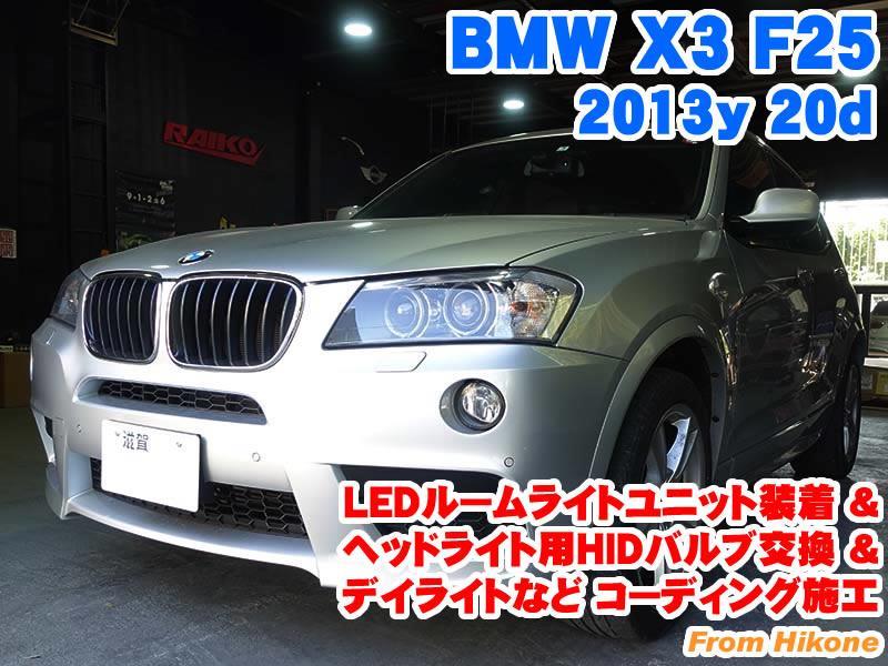 BMW X3(F25) LEDルームライトユニット装着&ヘッドライト用HID 