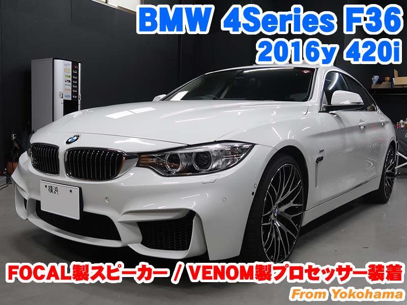 BMW 4シリーズクーペ(F36) FOCAL製スピーカー装着&VENOMアンプ内蔵