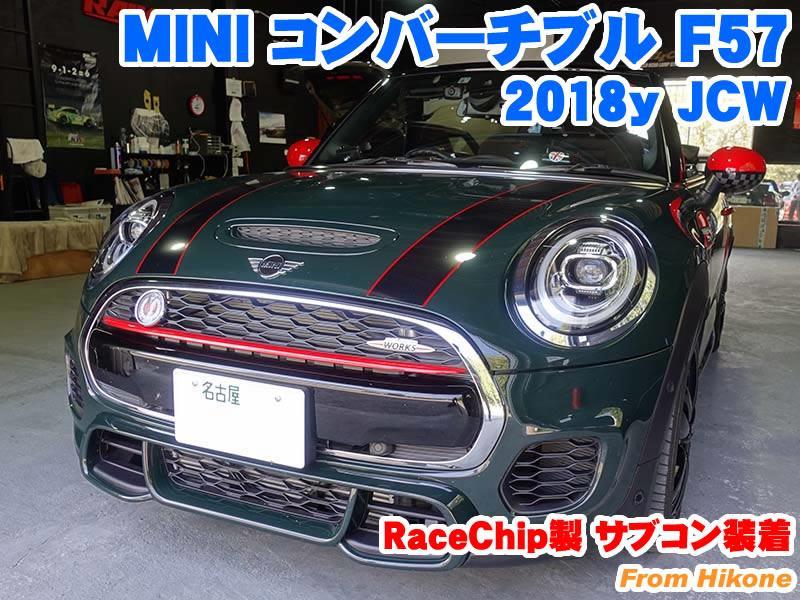 ミニ コンバーチブル(F57) RaceChip製サブコン装着 - BMW & MINI カスタム 専門店 ライコウ [ RAIKO ]