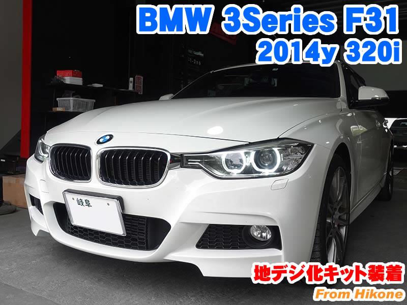 BMW 3シリーズ(F31) 地デジ化キット装着 - BMW & MINI カスタム 専門店 ライコウ [ RAIKO ]