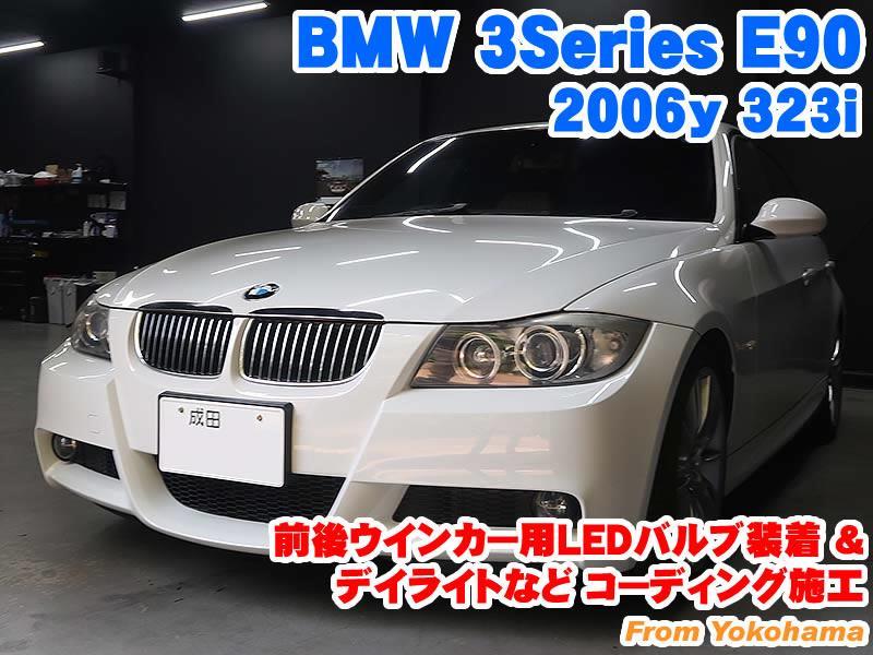 BMW 3シリーズ(E90) 前後ウインカー用LEDバルブ装着とコーディング施工