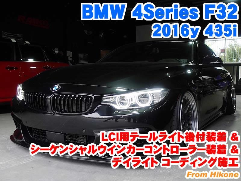 BMW 4シリーズ(F32) LCIテールライト後付装着&シーケンシャル