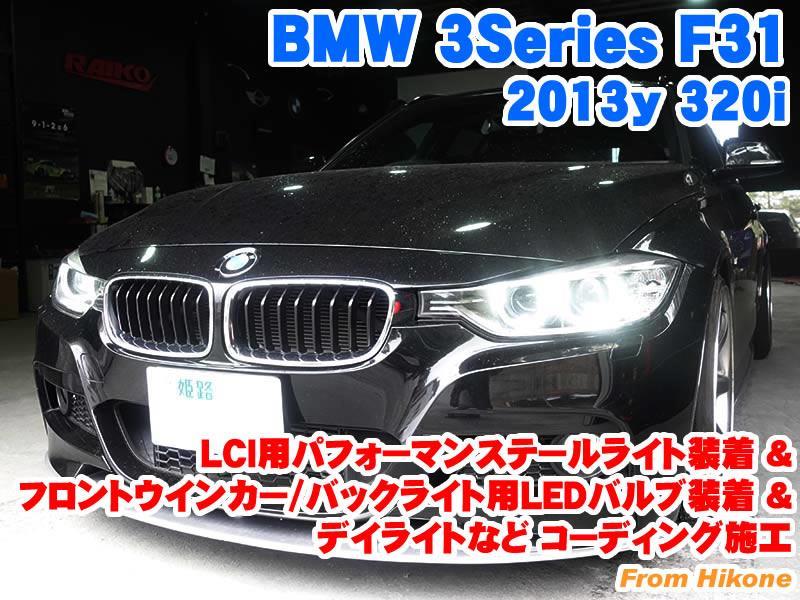 BMW 3シリーズ(F31) LCI用パフォーマンステールテールライト装着&LED