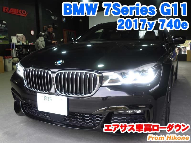 BMW 7シリーズ(G11) エアサス車高ローダウン - BMW & MINI カスタム 専門店 ライコウ [ RAIKO ]