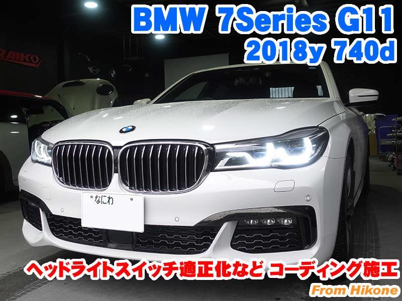 BMW 7シリーズ(G11) ヘッドライトスイッチ適正化などコーディング施工