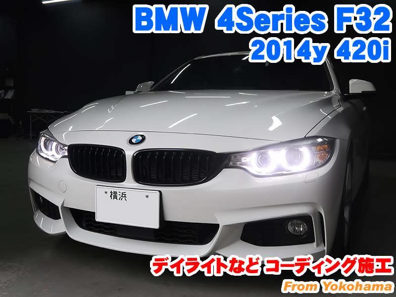 BMW 4シリーズ(F32) デイライトなどコーディング施工 - BMW & MINI カスタム 専門店 ライコウ [ RAIKO ]