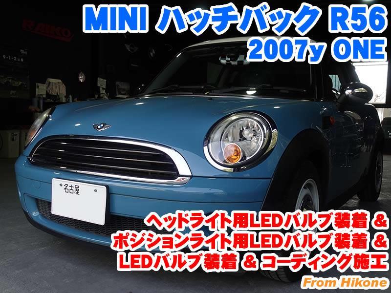 ミニ ハッチバック(R56) ヘッドライト用LEDバルブ装着&ポジション 