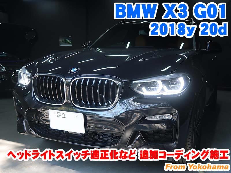 BMW X3(G01) ヘッドライトスイッチ適正化などコーディング施工 - BMW & MINI カスタム 専門店 ライコウ [ RAIKO ]