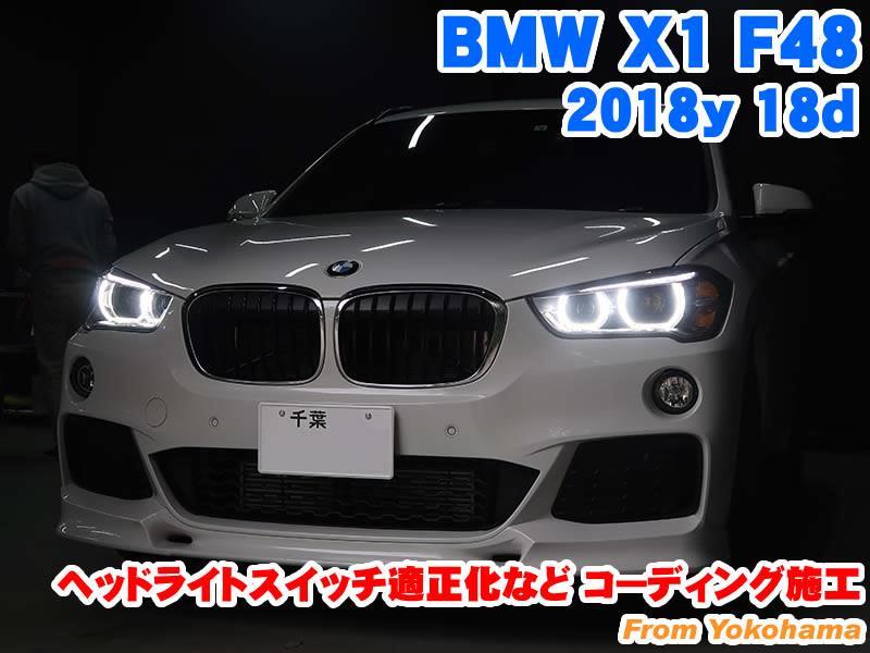 BMW X1(F48) ヘッドライトスイッチ適正化などコーディング施工