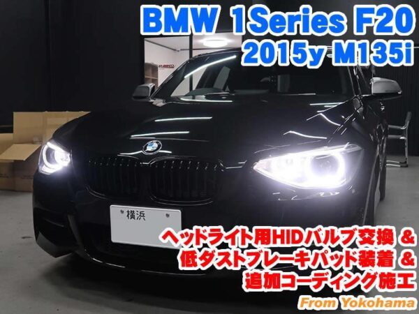 BMW 1シリーズF ヘッドライト用HIDバルブ交換&低ダストブレーキ