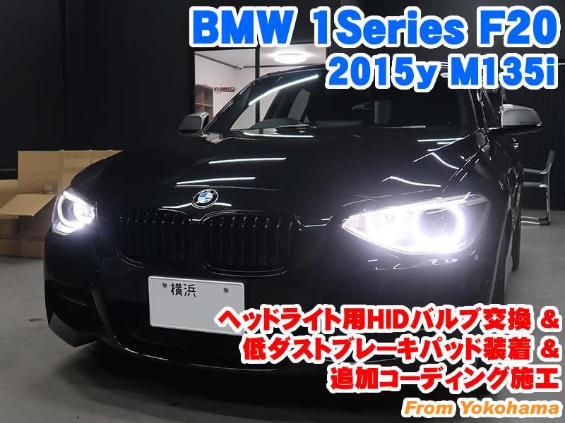 BMW 1シリーズ(F20) ヘッドライト用HIDバルブ交換&低ダストブレーキ