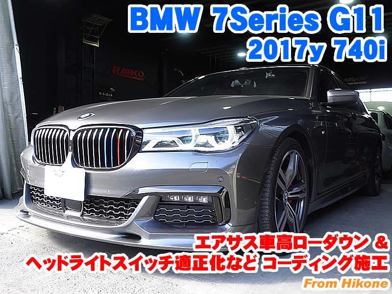 BMW 7シリーズ(G11) エアサス車高ローダウンとコーディング施工 - BMW & MINI カスタム 専門店 ライコウ [ RAIKO ]