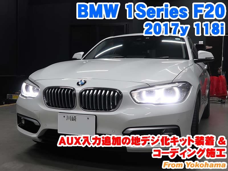 BMW 1シリーズ(F20) AUX入力追加の地デジ化キット装着とコーディング