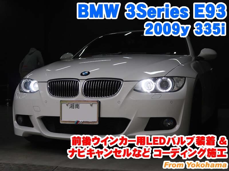 当社の BMW 3シリーズ(E93) BMW：HID/LEDライト通販専門店｜みね商店