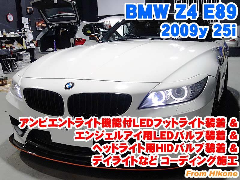 BMW Z4(E89) アンビエントライト機能付LEDフットライト装着&エンジェル