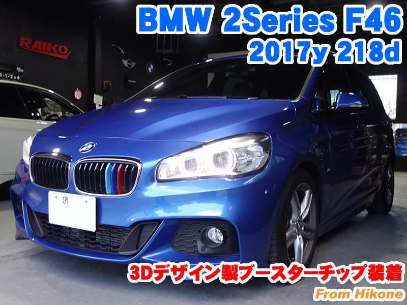 BMW 2シリーズ(F46) 3Dデザイン製ブースターチップ装着 - BMW & MINI カスタム 専門店 ライコウ [ RAIKO ]