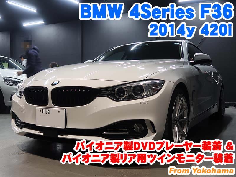 BMW 4シリーズ(F36) パイオニア製DVDプレーヤー装着&パイオニア ...