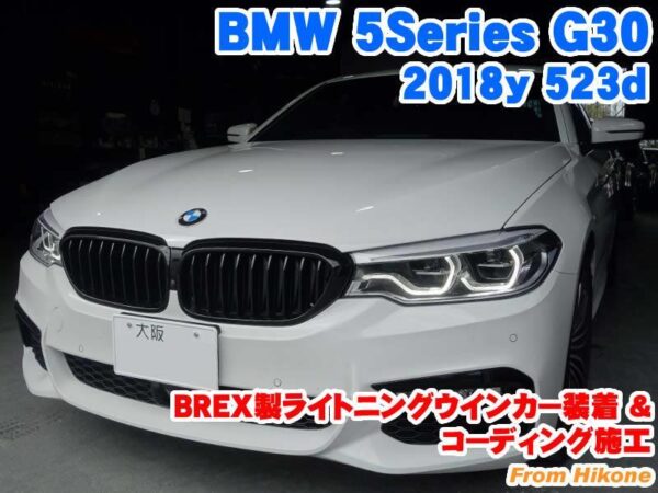 BMW 5シリーズ(G30) BREX製ライトニングウインカー装着とコーディング