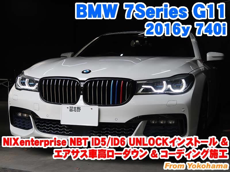 BMW 7シリーズ(G11) NIXenterprise NBT ID5/ID6 UNLOCKインストール