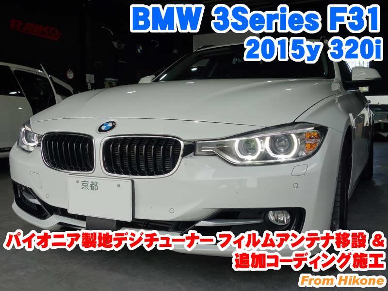 BMW 3シリーズ(F31) パイオニア製地デジチューナー フィルムアンテナ ...