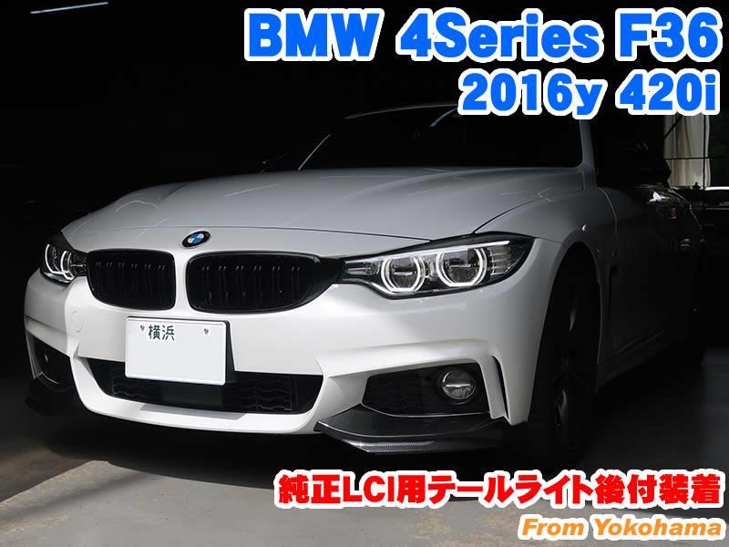 BMW 4シリーズグランクーペ(F36) 純正LCI用テールライト後付装着 - BMW ...