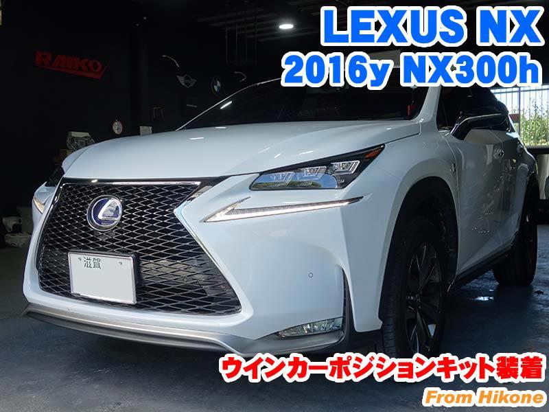 LEXUS NX ウインカーポジションキット装着 - BMW & MINI カスタム 専門店 ライコウ [ RAIKO ]