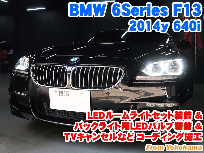 BMW 6シリーズ(F13) LEDルームライトセット装着u0026バックライト用 ...