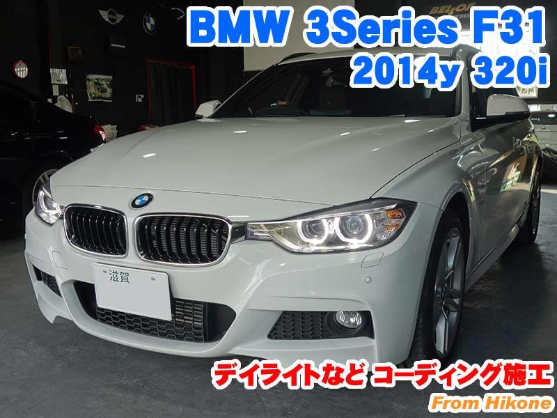 BMW 3シリーズツーリング(F31) デイライトなどコーディング施工