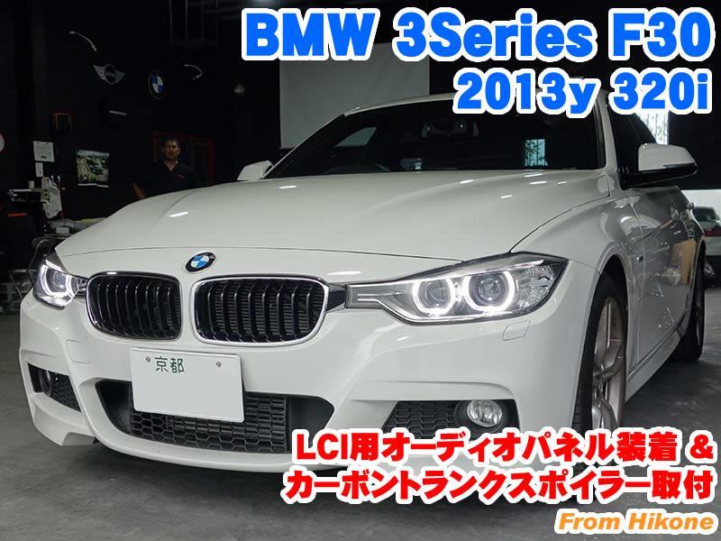 BMW 3シリーズ(F30) LCI用オーディオパネル装着&カーボン