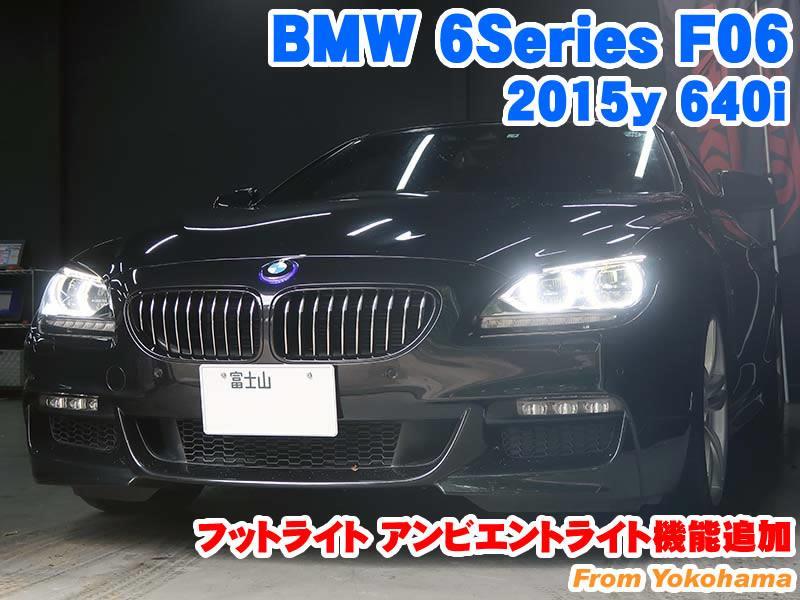 BMW 6シリーズ(F06) フットライト アンビエントライト機能追加 - BMW & MINI カスタム 専門店 ライコウ [ RAIKO ]